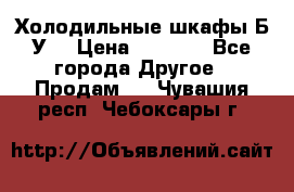 Холодильные шкафы Б/У  › Цена ­ 9 000 - Все города Другое » Продам   . Чувашия респ.,Чебоксары г.